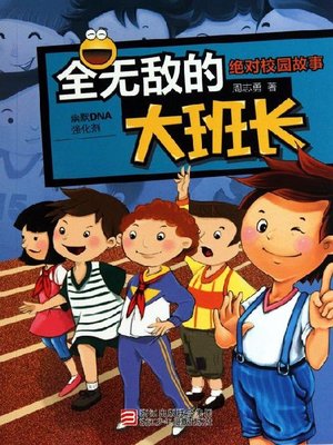 cover image of 绝对校园故事：全无敌的大班长